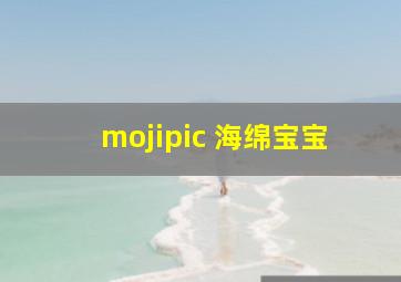 mojipic 海绵宝宝